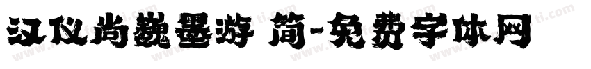 汉仪尚巍墨游 简字体转换